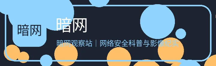 暗网